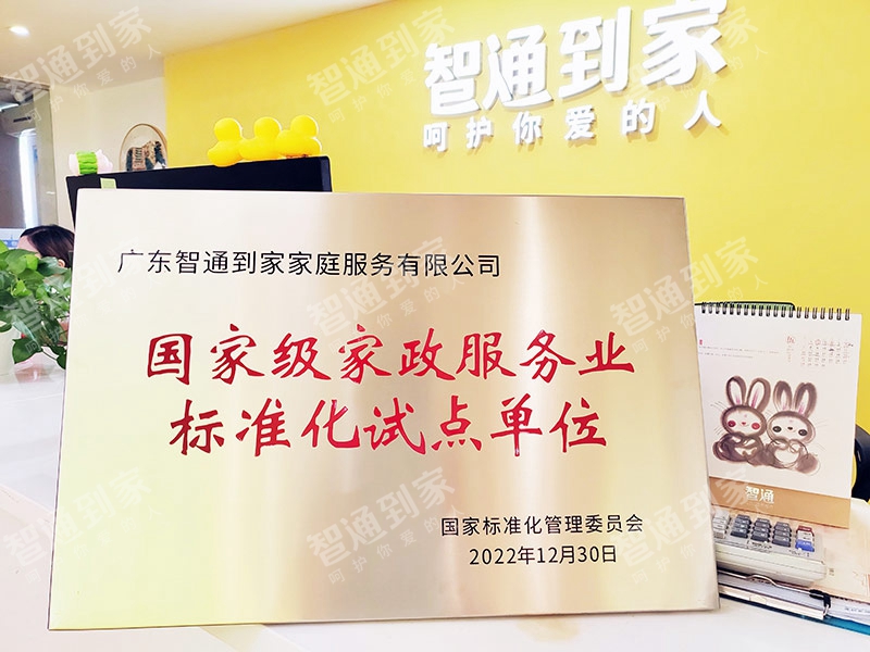 国家级家政服务业标准化试点单位