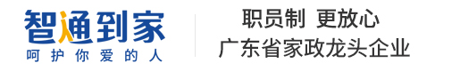智通到家_东莞月嫂培训_育婴师培训_养老护理培训_整理收纳培训！